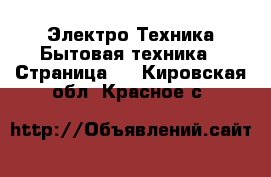 Электро-Техника Бытовая техника - Страница 5 . Кировская обл.,Красное с.